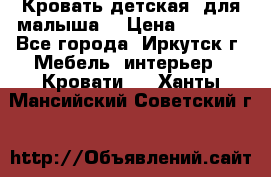 Кровать детская  для малыша  › Цена ­ 2 700 - Все города, Иркутск г. Мебель, интерьер » Кровати   . Ханты-Мансийский,Советский г.